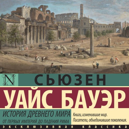 История Древнего мира. От первых импери...