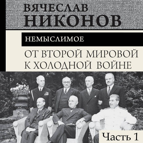 От Второй мировой к холодной войне. Нем...