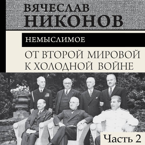 От Второй мировой к холодной войне. Нем...