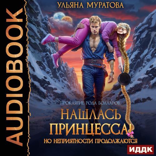 Проклятие рода Болларов 8, Нашлась прин...