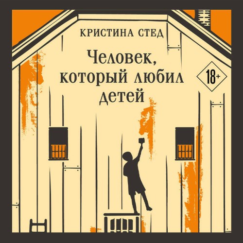 Человек, который любил детей