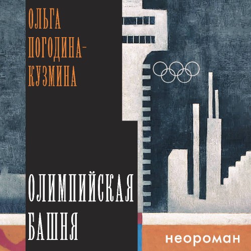 Кузмина Ольга - Олимпийская башня