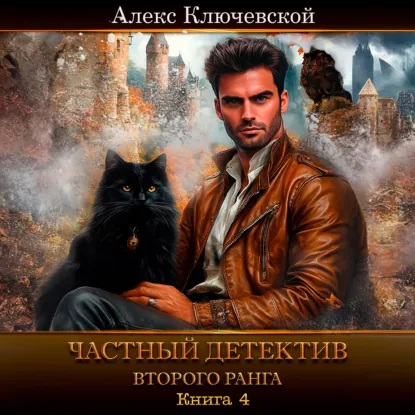 Частный детектив 4, Частный детектив вт...