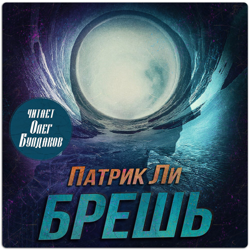 Трэвис Чейз 1, Брешь