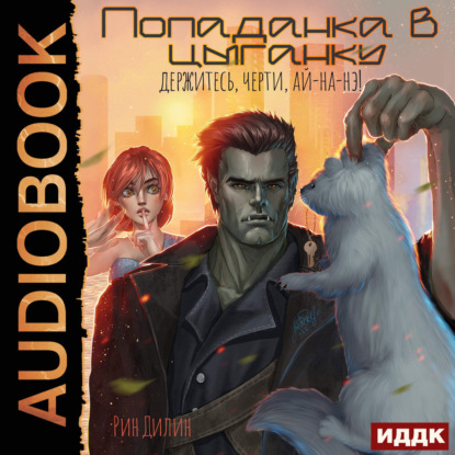 Попаданка в цыганку. Держитесь, черти,...