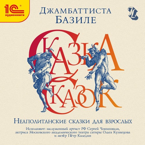 Сказка сказок, или Забава для малых реб...