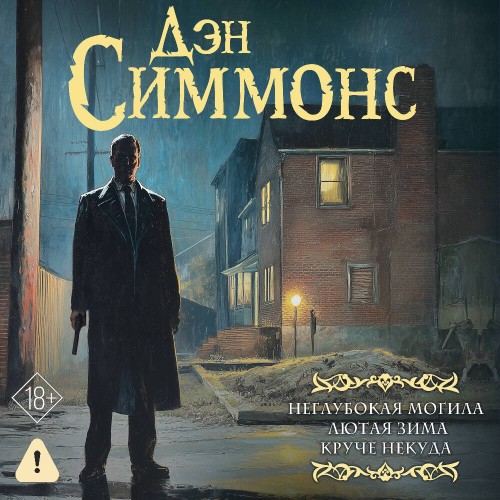 Джо Курц  Неглубокая могила. Лютая зима...