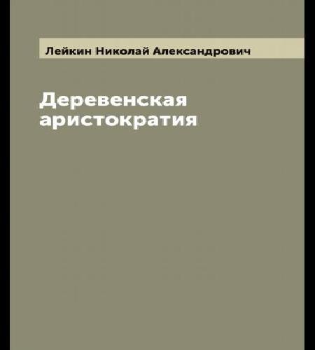 Деревенская аристократия