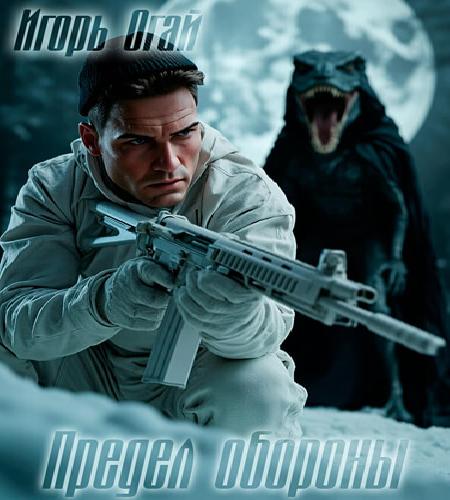 Предел обороны