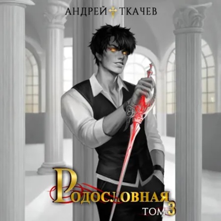 Линия крови  Родословная. Том 3