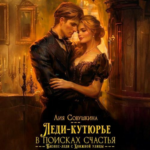 Леди кутюрье в поисках счастья