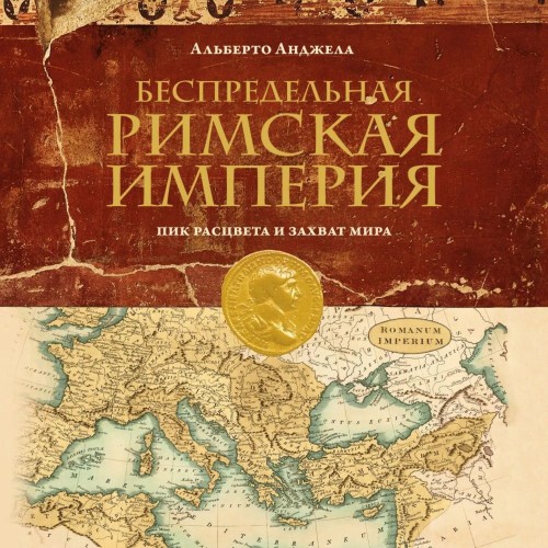Аудиокнига Беспредельная Римская империя. Пик расцвета и захват мира