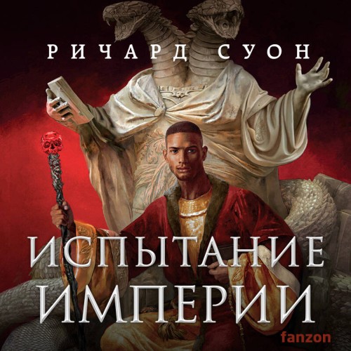 Испытание империи