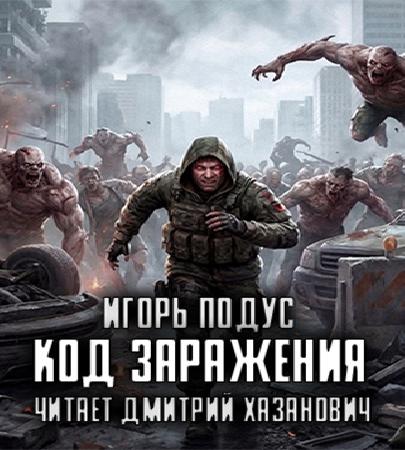 Код Заражения. Книга 1