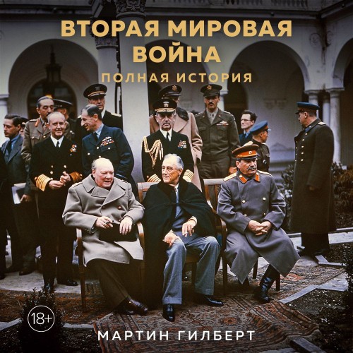 Вторая мировая война. Полная история