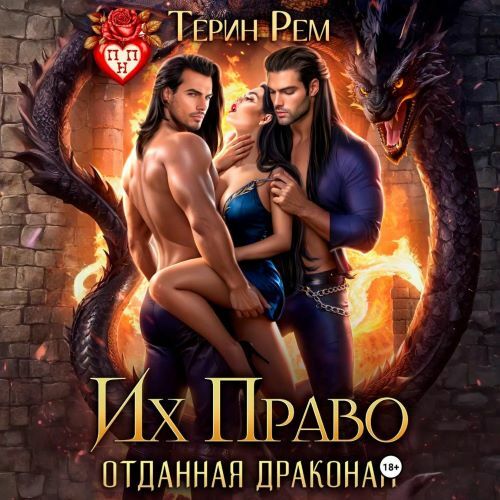 Их Право. Отданная драконам