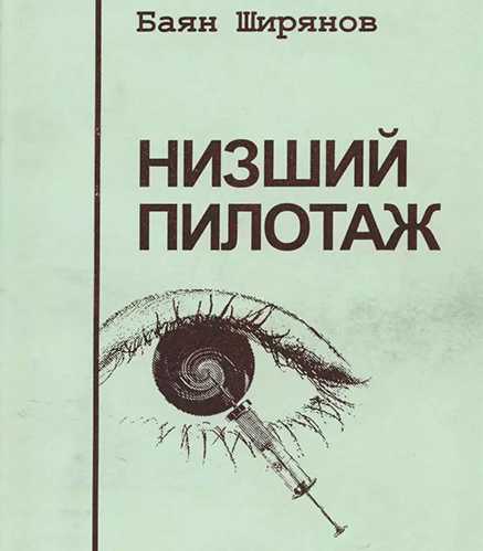 Низший Пилотаж