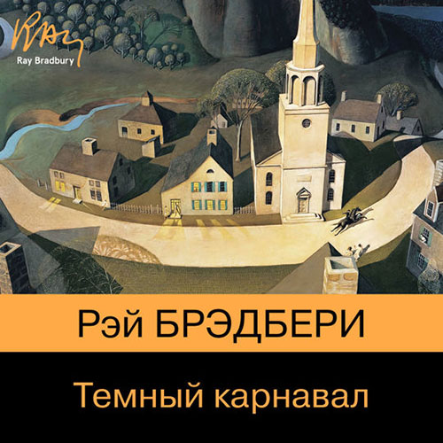 Тёмный карнавал