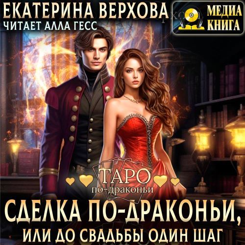 Сделка по драконьи, или До свадьбы один...