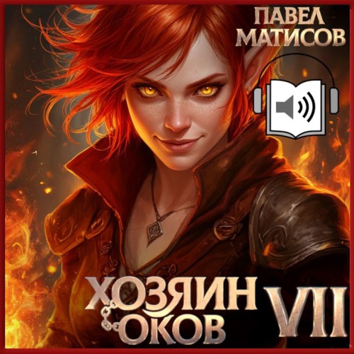 Хозяин Оков. Книга VII