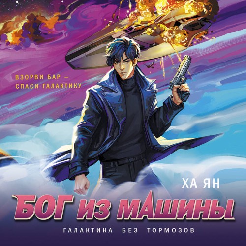 Галактика без тормозов. Бог из машины