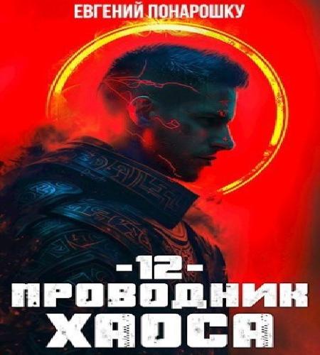 Проводник Хаоса. Книга 12