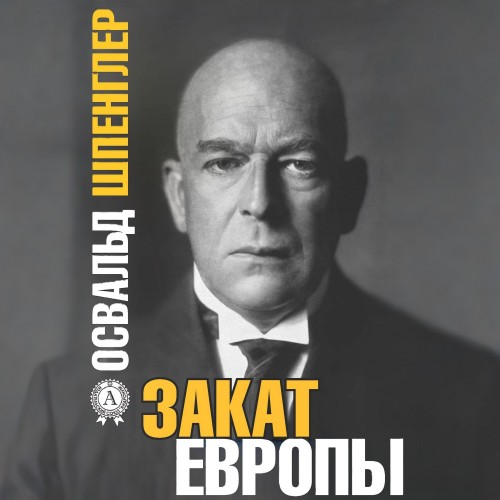 Закат Европы