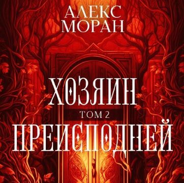 Хозяин преисподней. Том 2