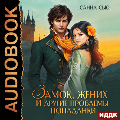 Замок, жених и другие проблемы попаданк...