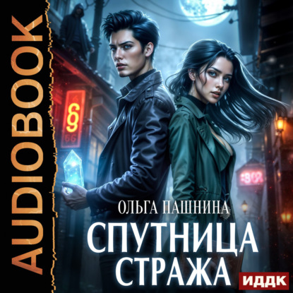 Спутница стража