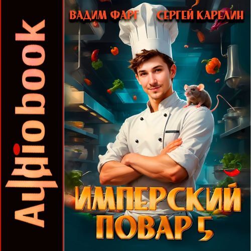 Имперский повар. Книга 5