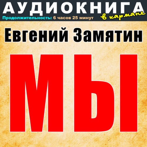 Мы