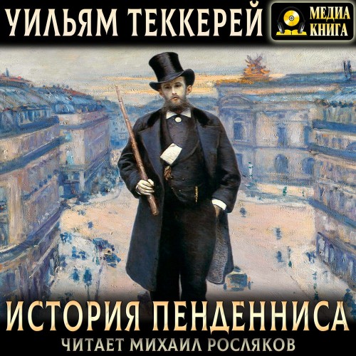 История Пенденниса. Его успехов и неуда...