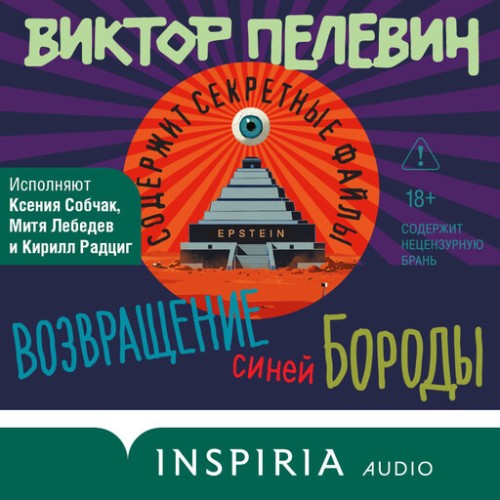 Возвращение Синей Бороды