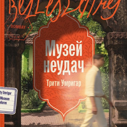 Музей неудач