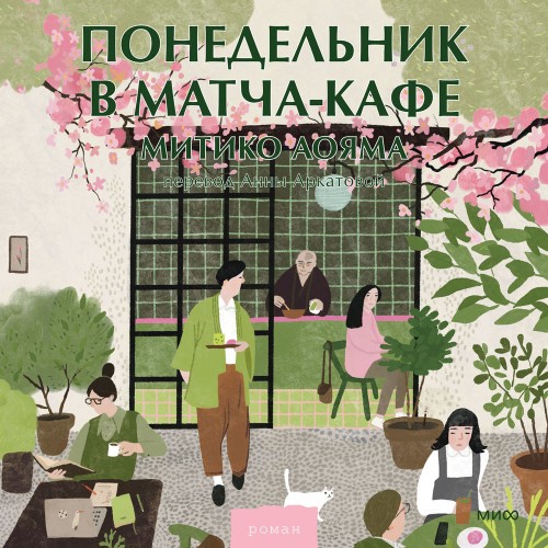 Понедельник в матча кафе