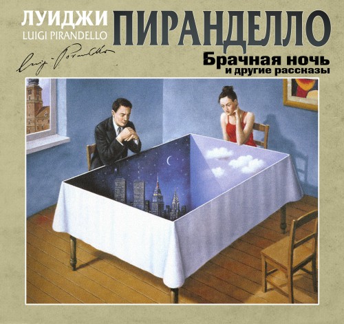 Брачная ночь и другие рассказы