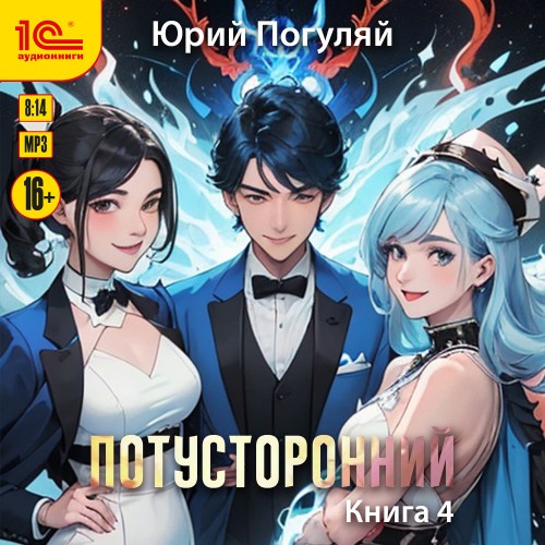 Потусторонний. Книга 4