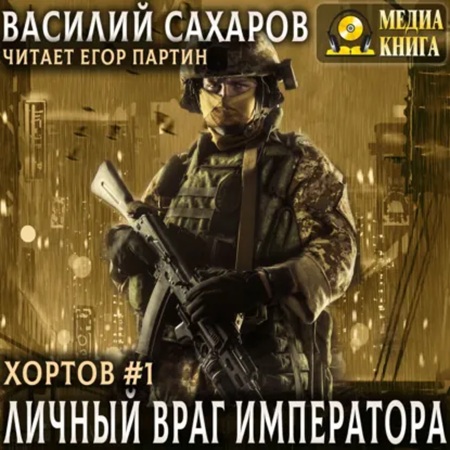 Хортов 1, Личный враг императора. Том 1
