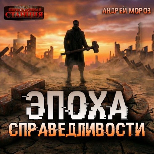 Эпоха справедливости 1. Мгла