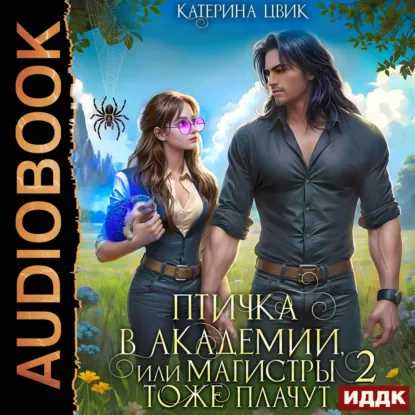 Птичка в академии, или Магистры тоже пл...