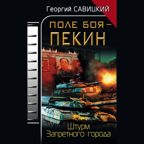 Поле боя   Пекин. Штурм Запретного горо...