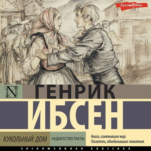 Кукольный дом аудиоспектакль 