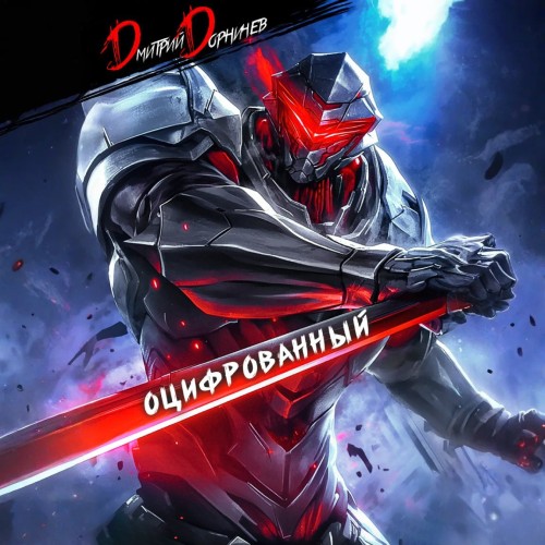 Оцифрованный. Том II