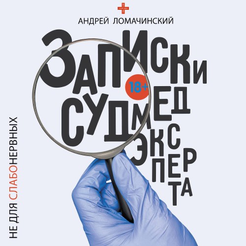 Записки судмедэксперта