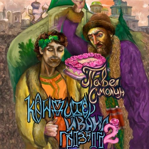 Кондитер Ивана Грозного. Книга 2