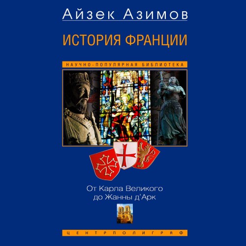 История Франции. От Карла Великого до Ж...