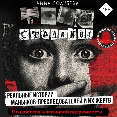 Сталкинг. Реальные истории маньяков пре...