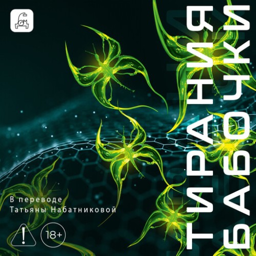 Тирания бабочки