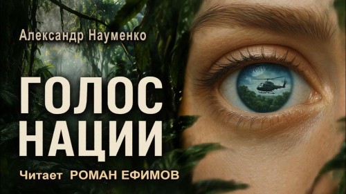 Голос нации